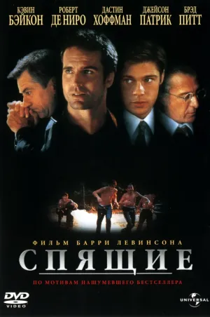 Спящие (1996)