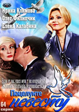 Поцелуйте невесту (сериал 2013)