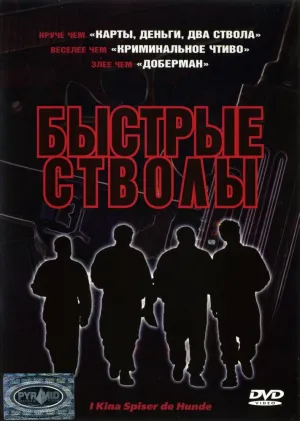 Быстрые стволы (1999)