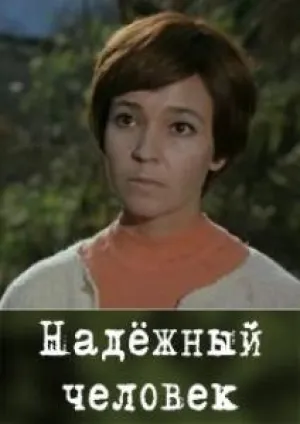 Надежный человек (1975)