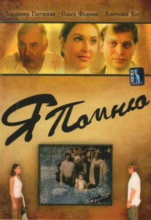 Я помню (2006)