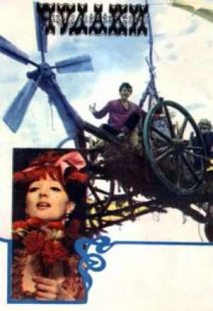 Чудаки (1973)