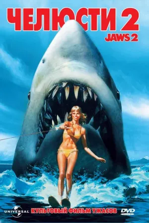 Челюсти 2 (1978)