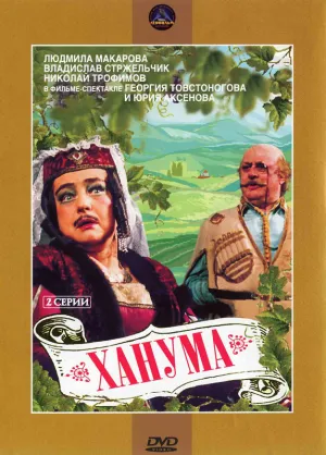 Ханума (1978)