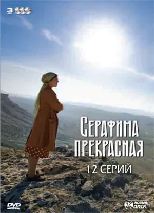Серафима прекрасная (сериал 2011)