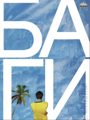 БАгИ (2010)