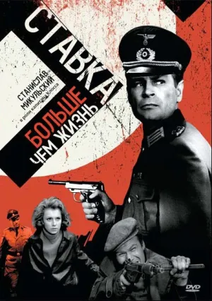 Ставка больше, чем жизнь (сериал 1967)