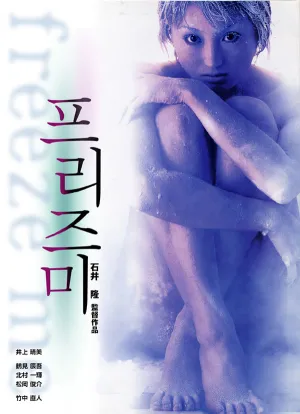 Заморозь меня (2000)