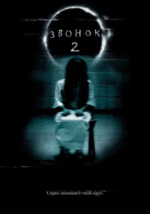 Звонок 2 (2005)