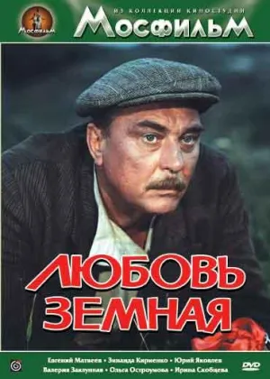Любовь земная (1974)