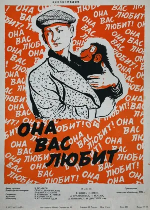 Она вас любит (1957)