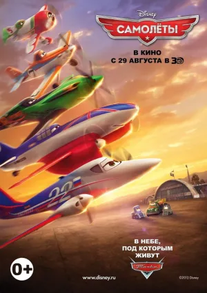 Самолеты (2013)