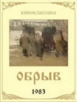 Обрыв (1983)