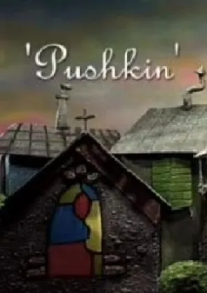 Пушкин (2008)