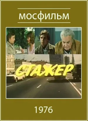 Стажер (1976)