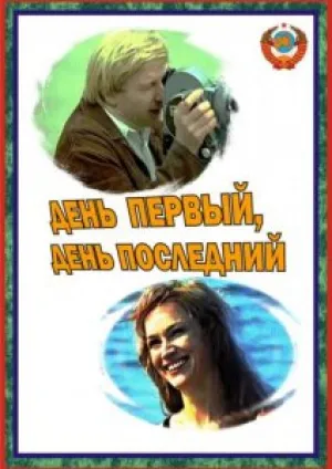 День первый, день последний (1978)