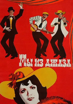 Мы из джаза (1983)