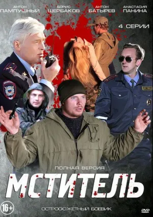 Мститель (сериал 2013)