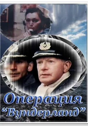 Операция «Вундерланд» (1989)