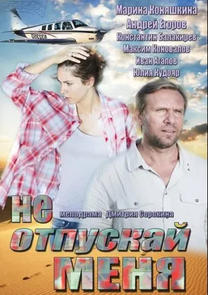 Не отпускай меня (сериал 2013)