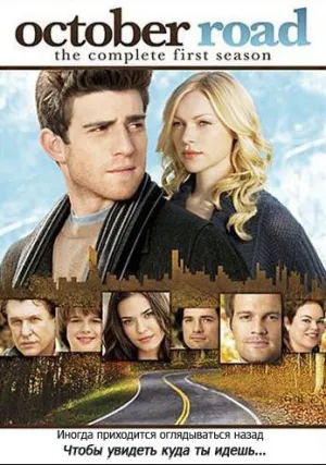 Дорога в осень (сериал 2007)