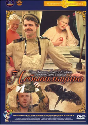 Небывальщина (1984)