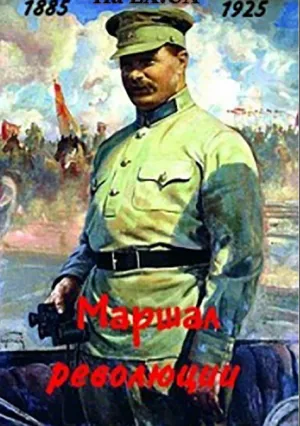 Маршал революции (1978)