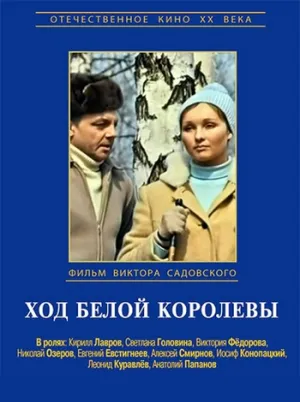 Ход белой королевы (1971)