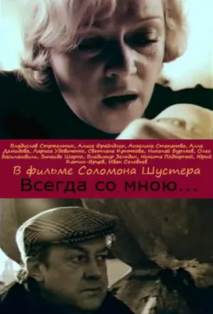 Всегда со мной… (1976)
