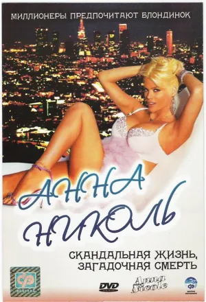 Анна Николь (2007)