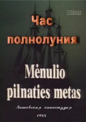 Час полнолуния (1988)