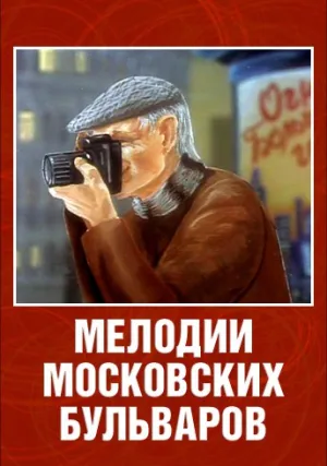 Мелодии московских бульваров (2005)