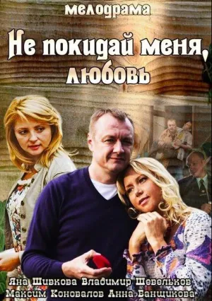 Не покидай меня, Любовь (2014)
