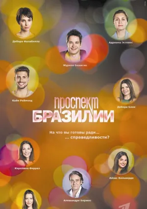 Проспект Бразилии (сериал 2012)