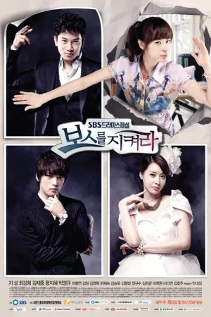 Защитить босса (сериал 2011)