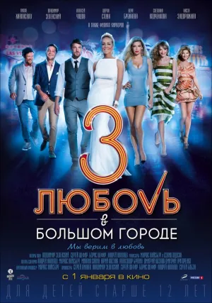 Любовь в большом городе 3 (сериал 2013)
