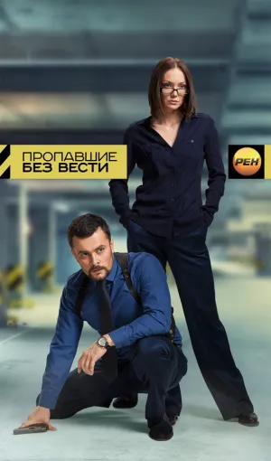 Пропавшие без вести (сериал 2013)