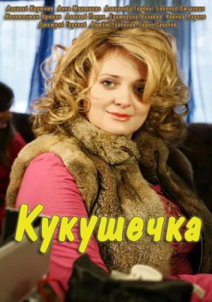 Кукушечка (сериал 2013)