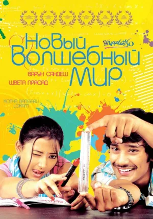 Новый волшебный мир (2008)
