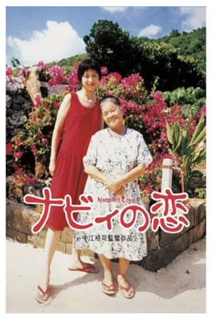 Любовь Набби (1999)