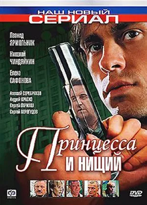 Принцесса и нищий (сериал 2004)