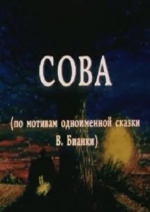 Сова (1998)