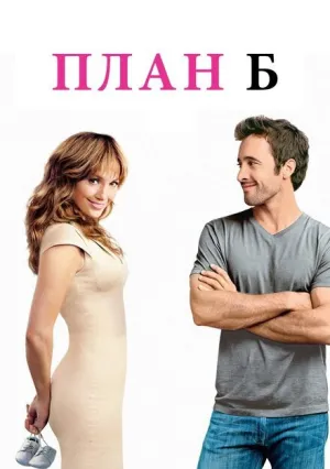 План Б (2010)