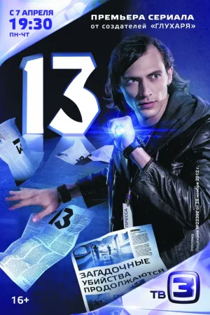 13 (сериал 2014)