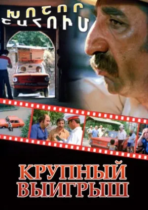 Крупный выигрыш (1980)