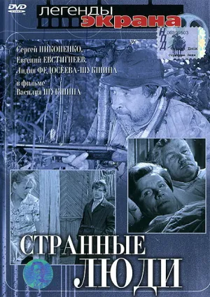 Странные люди (1970)