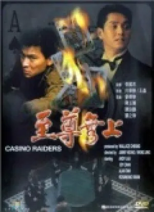 Налетчики на казино (1989)