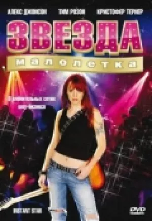 Звезда-малолетка (сериал 2004)