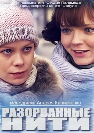 Разорванные нити (сериал 2014)