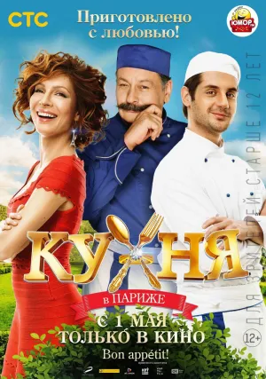 Кухня в Париже (2014)